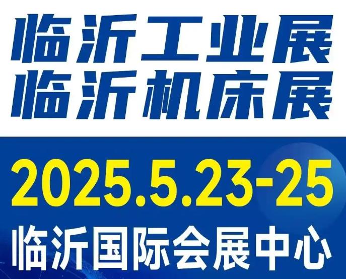 2025临沂工博会//2025临沂工业展//2025临沂机床展