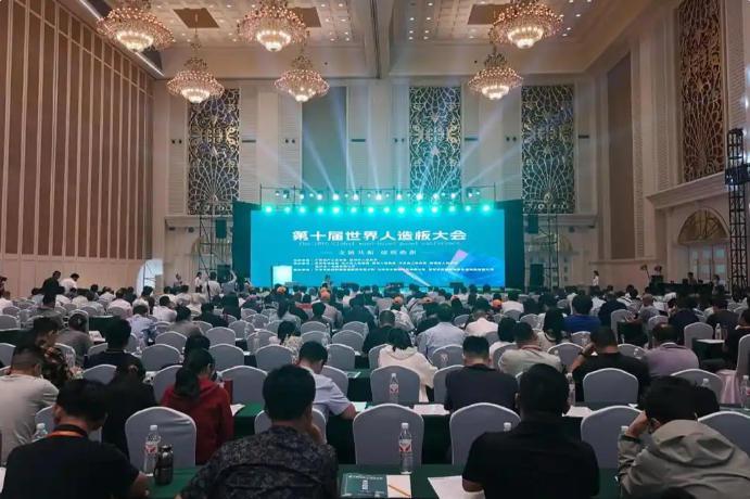 第十届世界人造板大会在临沂召开